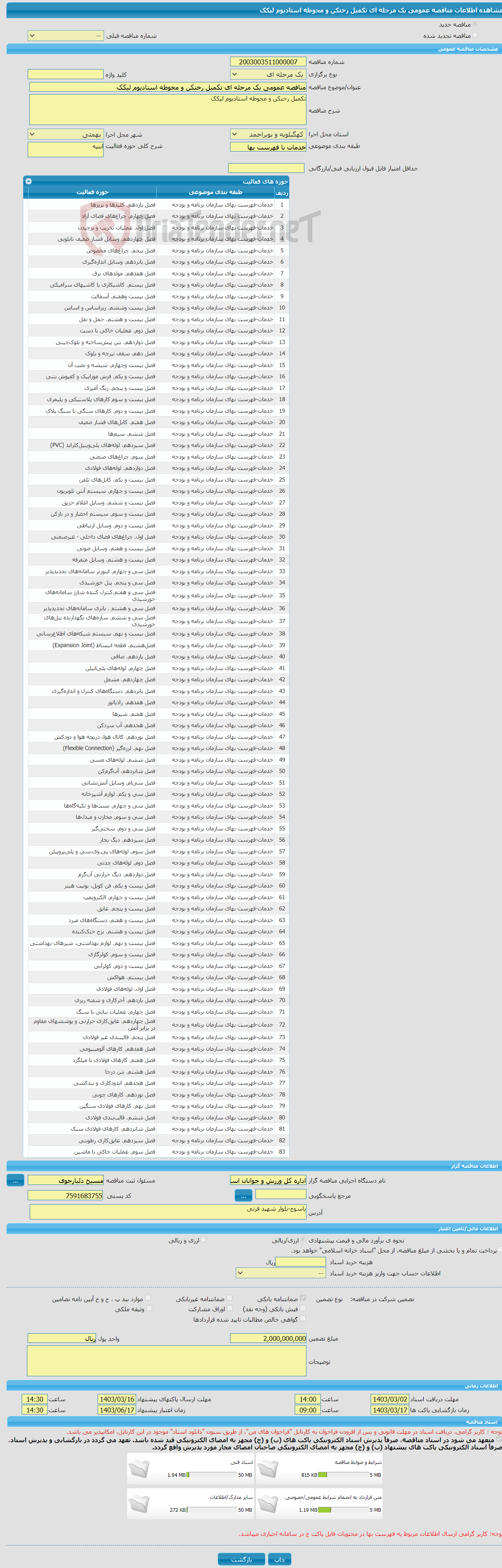 تصویر کوچک آگهی مناقصه عمومی یک مرحله ای تکمیل رختکن و محوطه استادیوم لیکک
