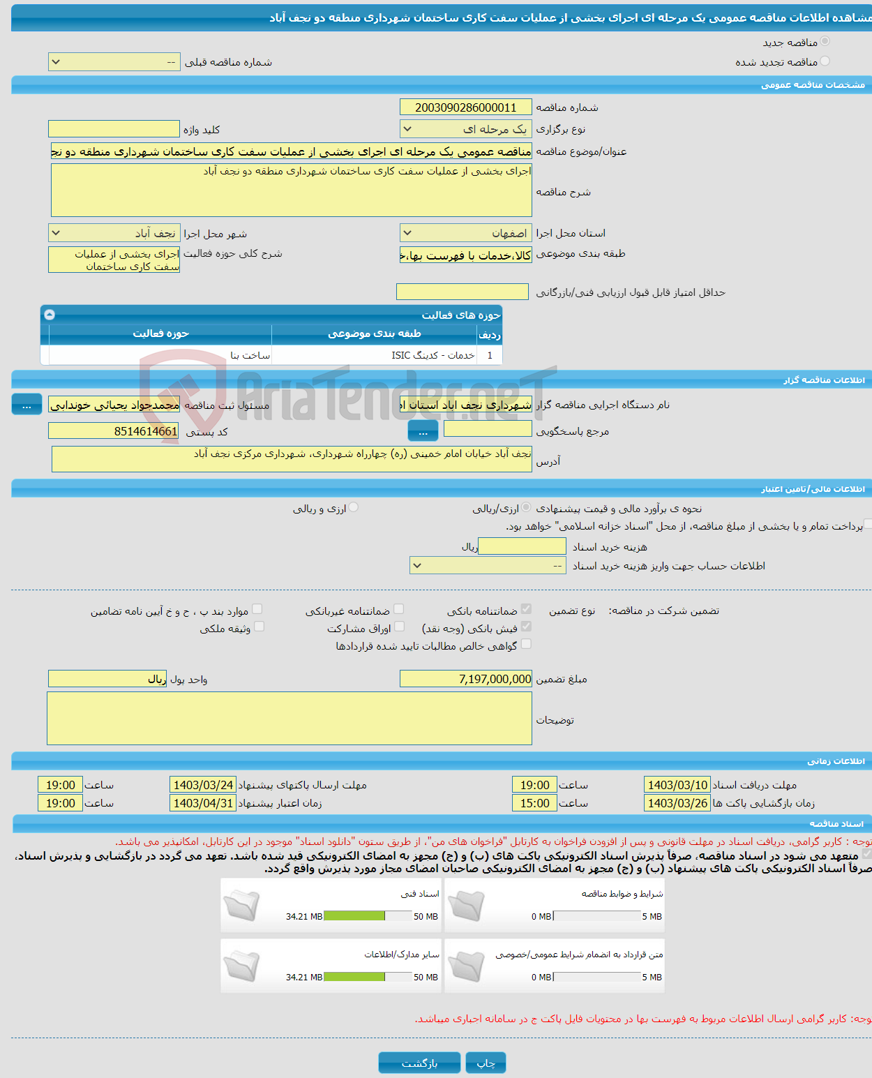 تصویر کوچک آگهی مناقصه عمومی یک مرحله ای اجرای بخشی از عملیات سفت کاری ساختمان شهرداری منطقه دو نجف آباد