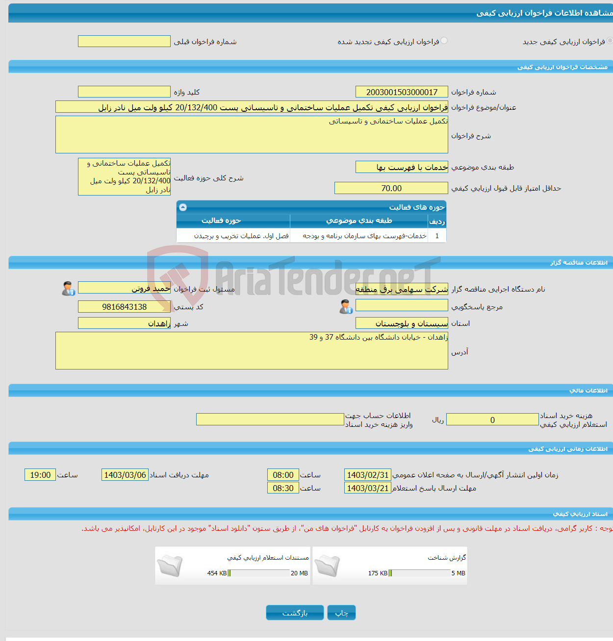 تصویر کوچک آگهی فراخوان ارزیابی کیفی تکمیل عملیات ساختمانی و تاسیساتی پست 20/132/400 کیلو ولت میل نادر زابل