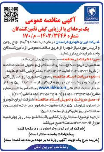 تصویر کوچک آگهی ارزیابی کیفی خریداری تعداد 9 آیتم انواع روغن و گریس مورد نیاز خود
