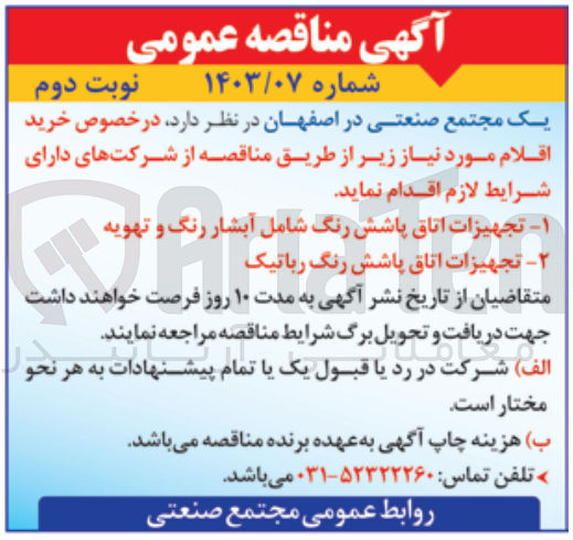 تصویر کوچک آگهی خریداری:
1-تجهیزات اتاق پاشش رنگ شامل آبشار رنگ و تهویه 
2-تجهیزات اتاق پاشش رنگ رباتیک 