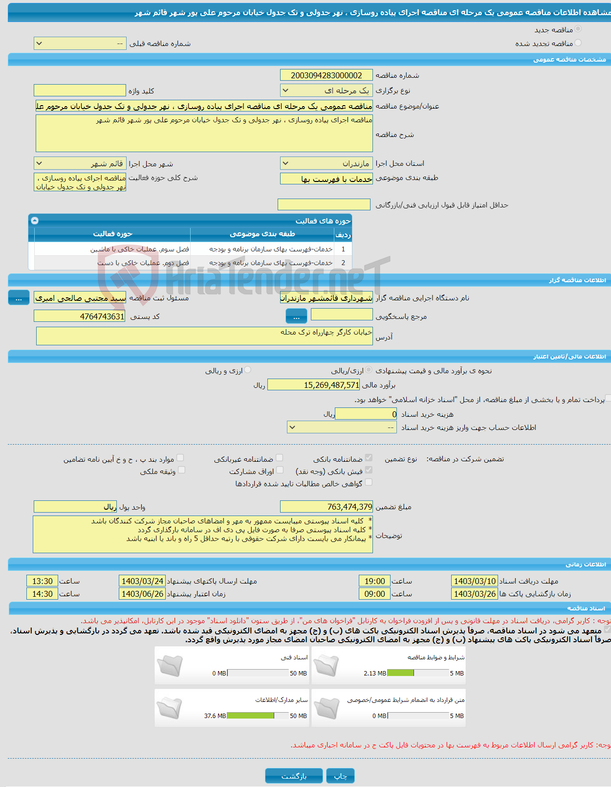 تصویر کوچک آگهی مناقصه عمومی یک مرحله ای مناقصه اجرای پیاده روسازی ، نهر جدولی و تک جدول خیابان مرحوم علی پور شهر قائم شهر