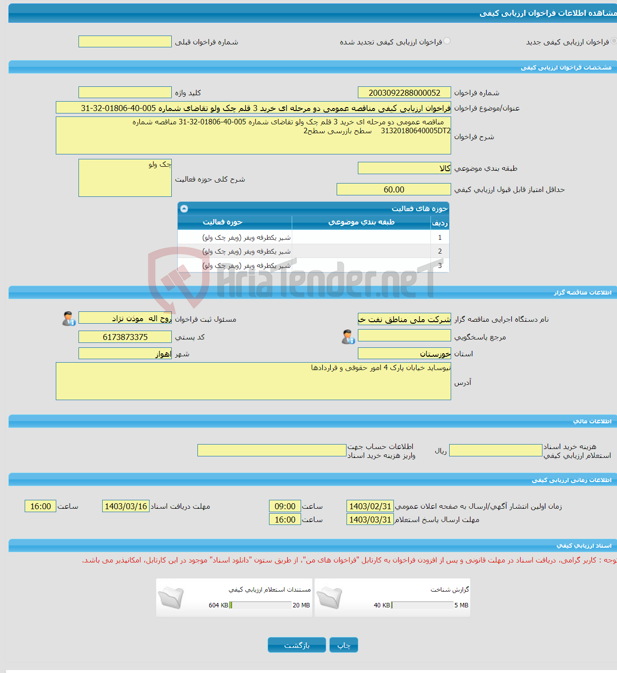 تصویر کوچک آگهی فراخوان ارزیابی کیفی مناقصه عمومی دو مرحله ای خرید 3 قلم چک ولو تقاضای شماره 005-40-01806-32-31