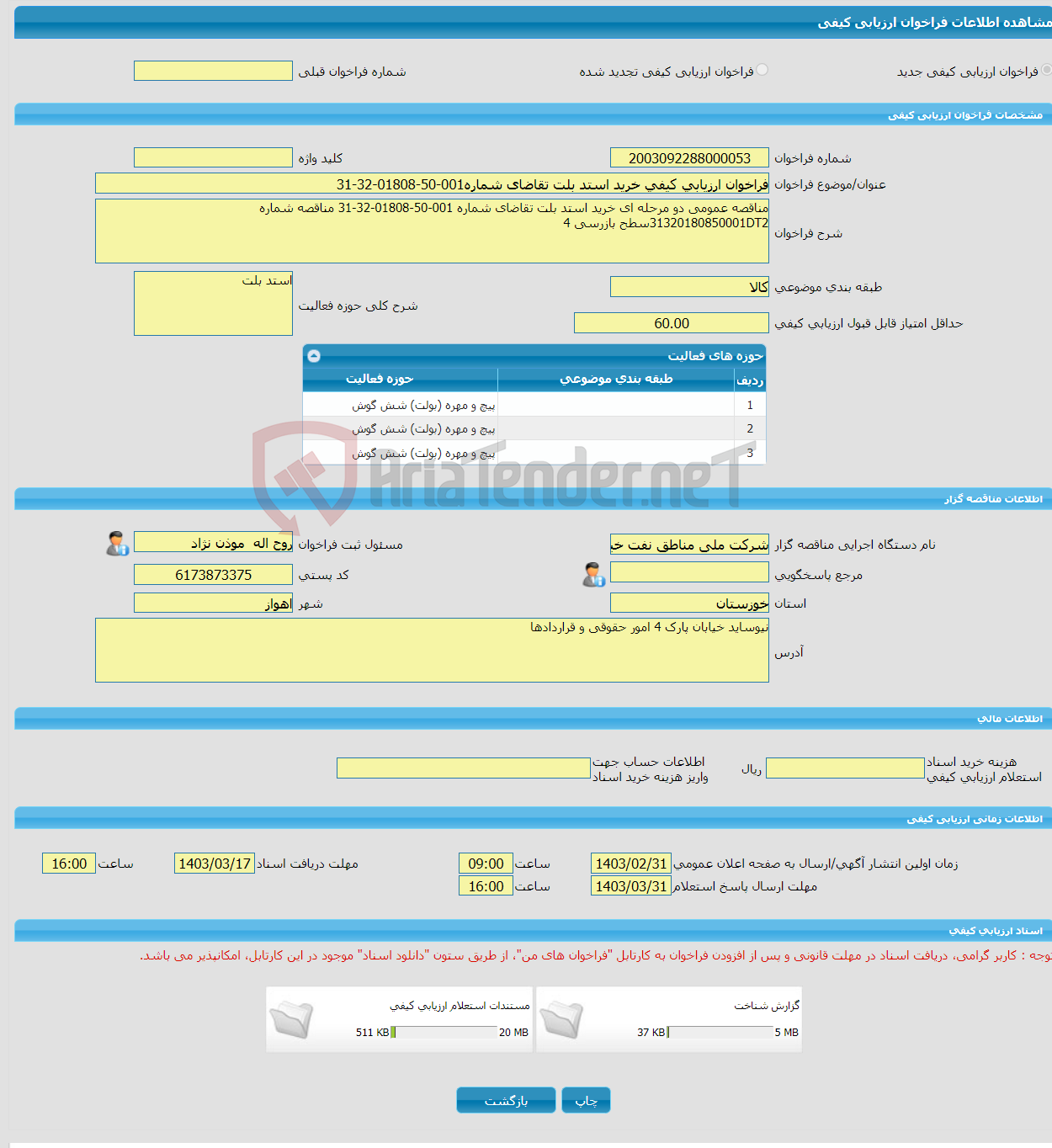 تصویر کوچک آگهی فراخوان ارزیابی کیفی خرید استد بلت تقاضای شماره001-50-01808-32-31