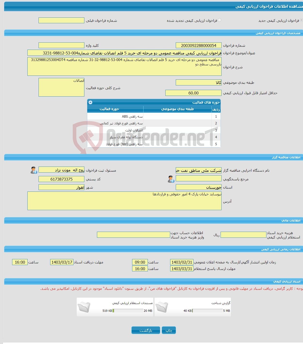 تصویر کوچک آگهی فراخوان ارزیابی کیفی مناقصه عمومی دو مرحله ای خرید 5 قلم اتصالات تقاضای شماره004-53-98812-3231