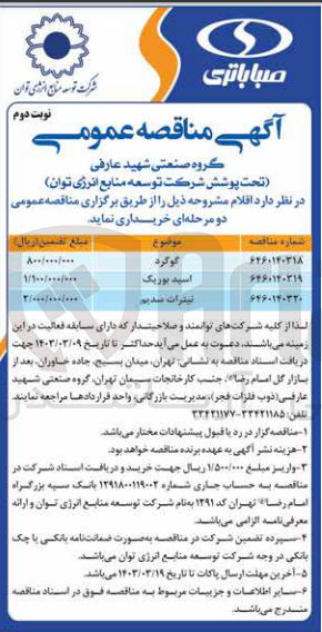 تصویر کوچک آگهی نیترات سدیم