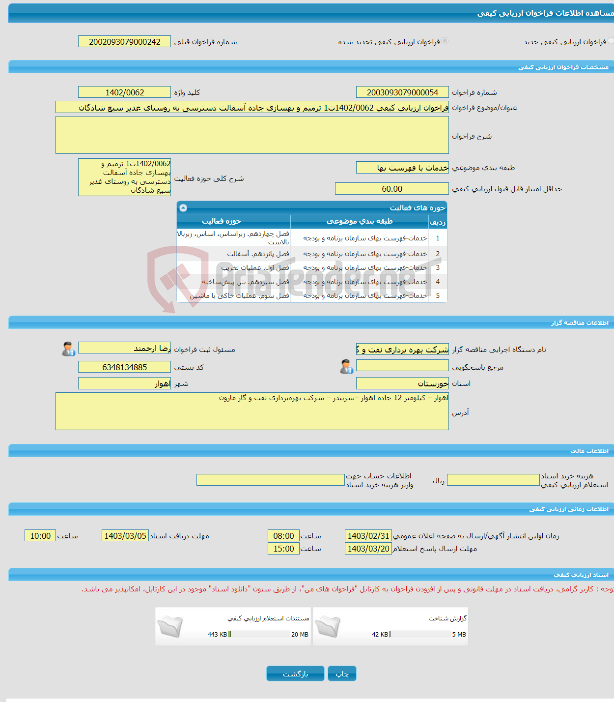 تصویر کوچک آگهی فراخوان ارزیابی کیفی 1402/0062ت1 ترمیم و بهسازی جاده آسفالت دسترسی به روستای غدیر سبع شادگان