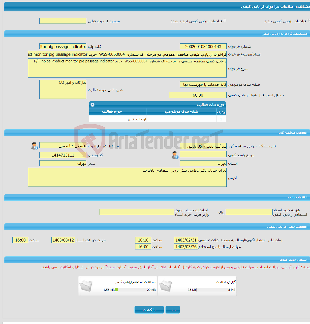تصویر کوچک آگهی فراخوان ارزیابی کیفی مناقصه عمومی دو مرحله ای شماره WSS-0050004 خرید P/F inpipe Product monitor pig passage indicator