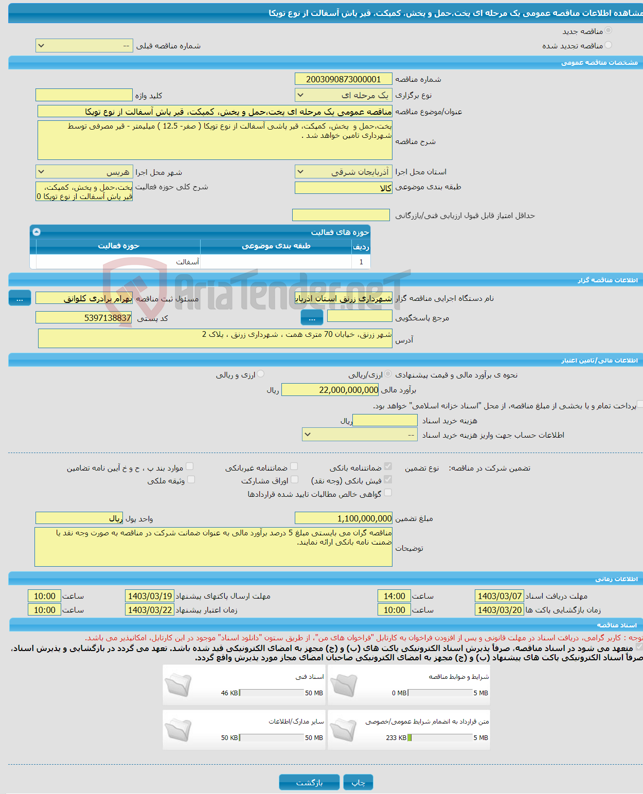 تصویر کوچک آگهی مناقصه عمومی یک مرحله ای پخت،حمل و پخش، کمپکت، قیر پاش آسفالت از نوع توپکا 