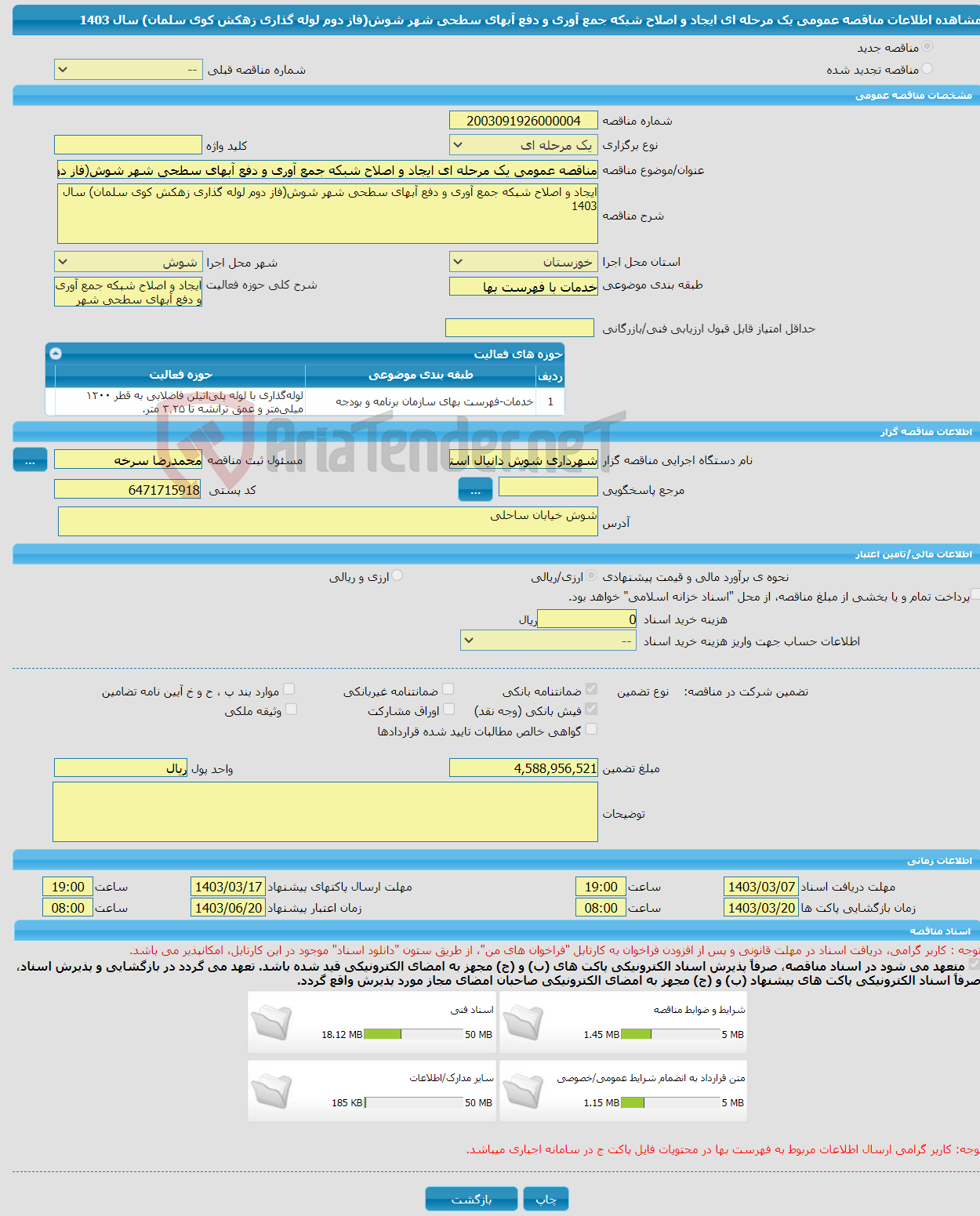 تصویر کوچک آگهی مناقصه عمومی یک مرحله ای ایجاد و اصلاح شبکه جمع آوری و دفع آبهای سطحی شهر شوش(فاز دوم لوله گذاری زهکش کوی سلمان) سال 1403