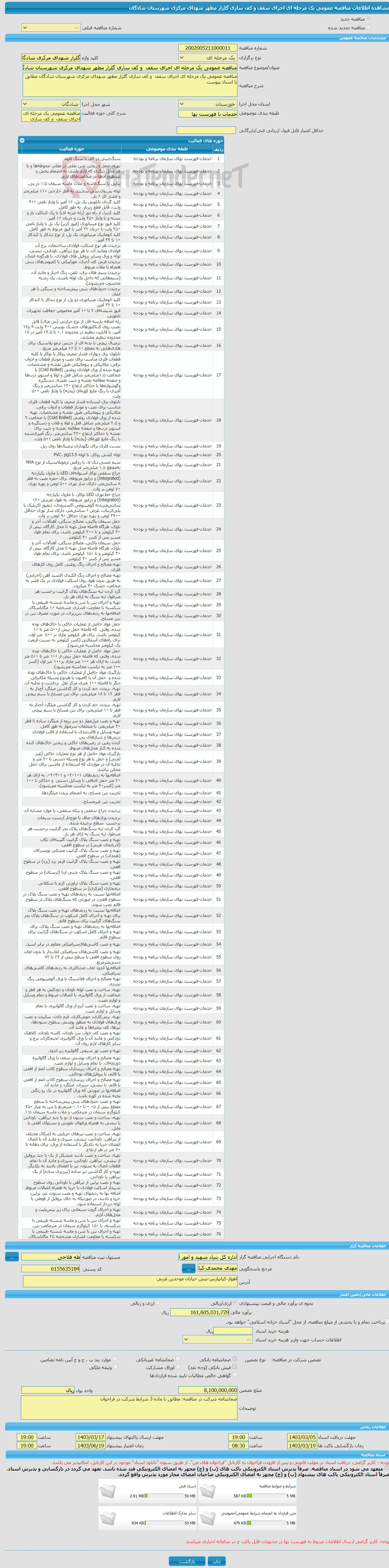 تصویر کوچک آگهی مناقصه عمومی یک مرحله ای اجرای سقف و کف سازی گلزار مطهر شهدای مرکزی شهرستان شادگان 