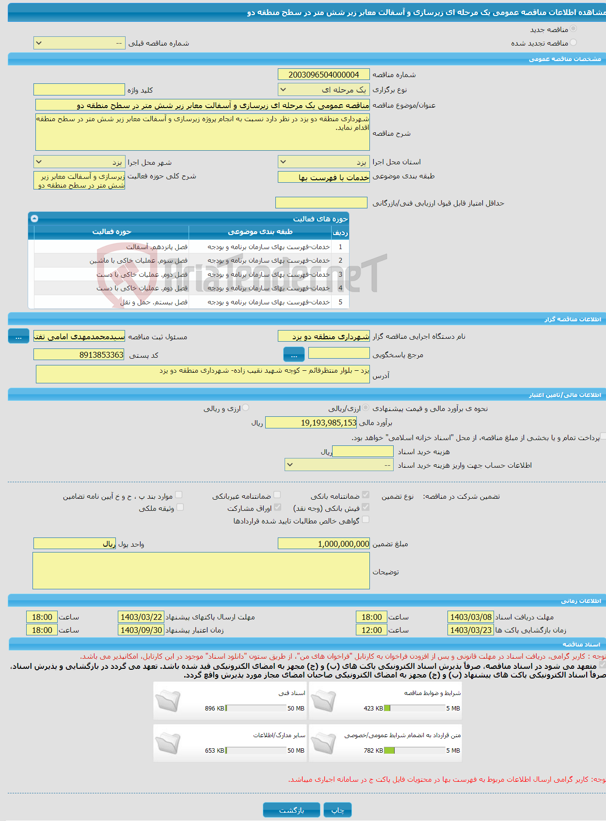 تصویر کوچک آگهی مناقصه عمومی یک مرحله ای زیرسازی و آسفالت معابر زیر شش متر در سطح منطقه دو