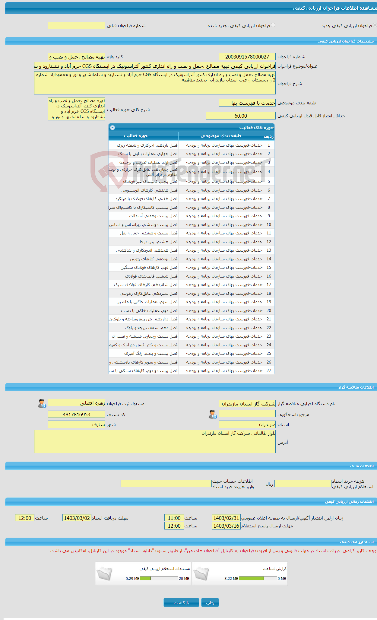 تصویر کوچک آگهی فراخوان ارزیابی کیفی تهیه مصالح ،حمل و نصب و راه اندازی کنتور آلتراسونیک در ایستگاه CGS خرم آباد و نشتارود و سلمانشهر و نور و محموداباد شماره 2 و چمستا