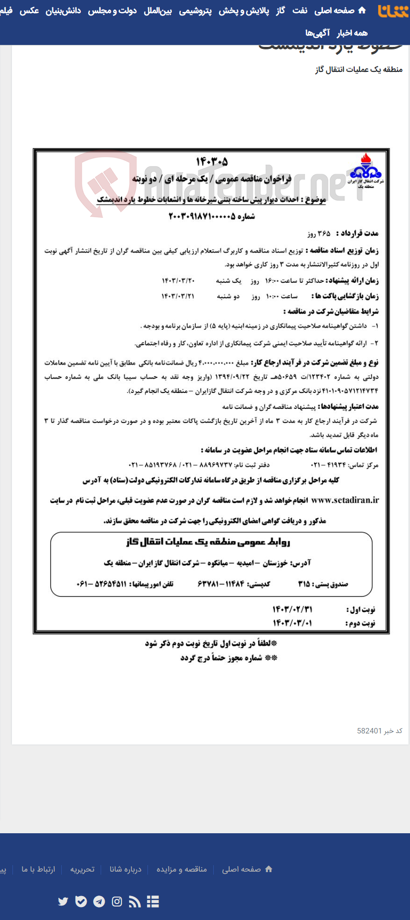 تصویر کوچک آگهی احداث دیوار پیش ساخته بتنی شیرخانه ها و انشعابات خطوط یارد اندیمشک