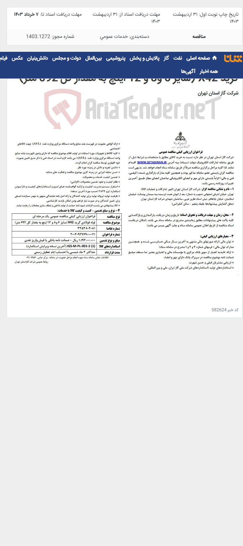 تصویر کوچک آگهی فراخوان ارزیابی کیفی مناقصه عمومی خرید لوله فولادی گرید X42 (سایز 6 و8 و 12 اینچ به مقدار کل 692 متر)