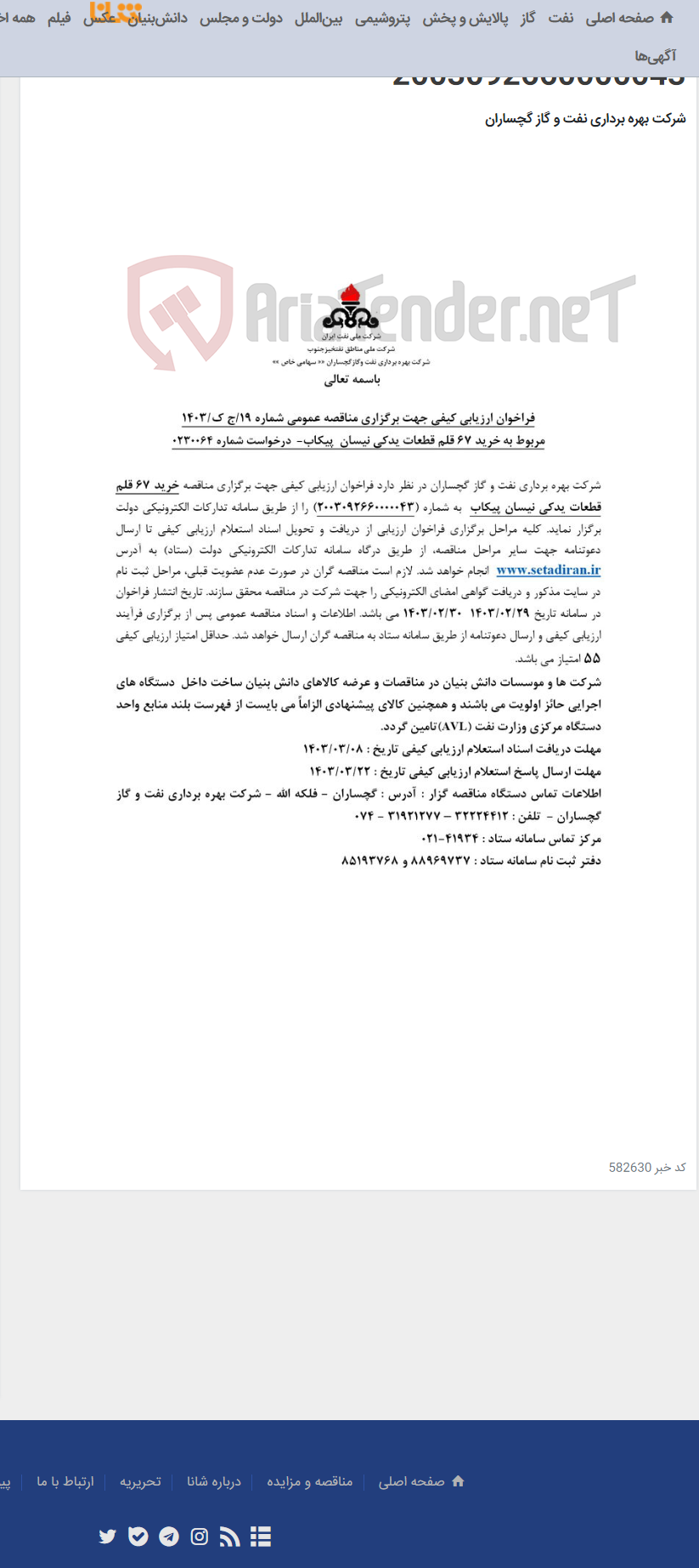 تصویر کوچک آگهی خرید 67 قلم قطعات یدکی نیسان پیکاب به شماره 2003092660000043