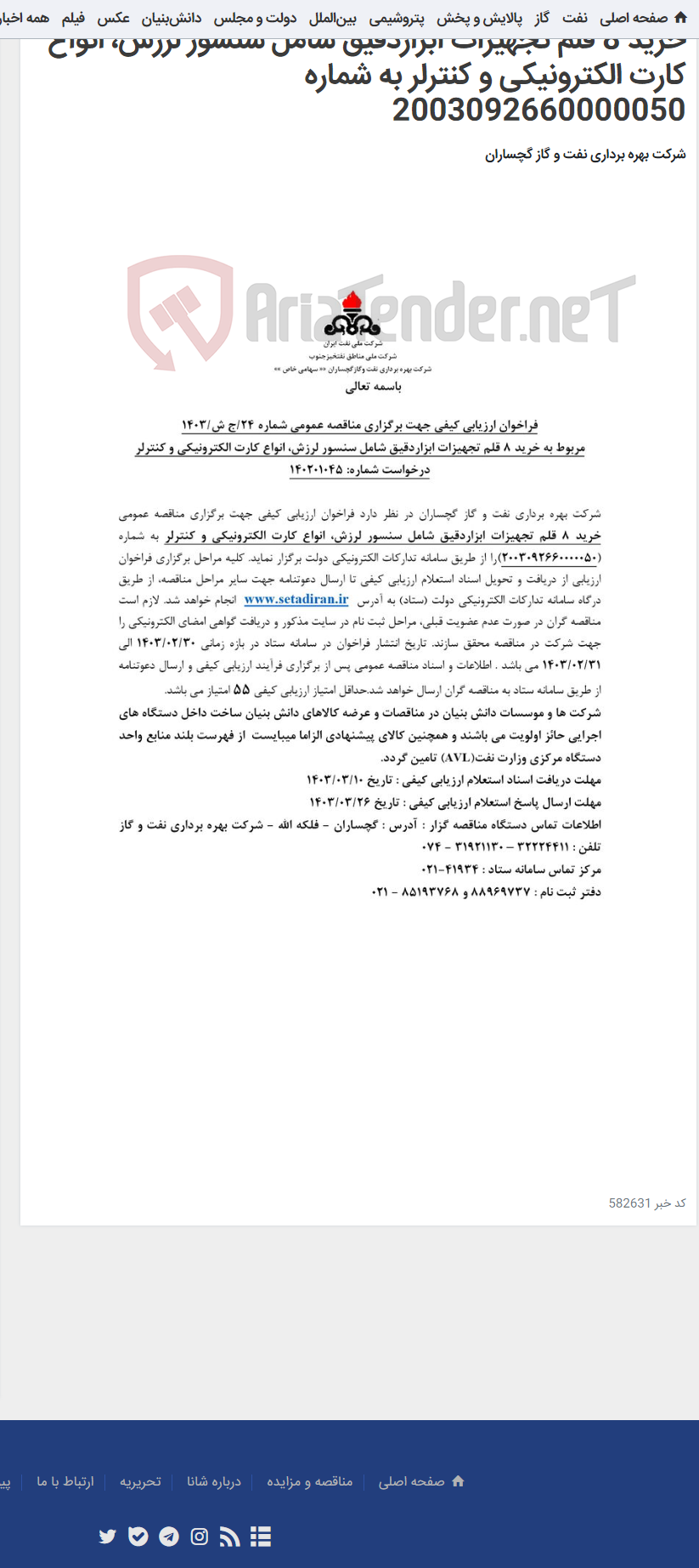 تصویر کوچک آگهی خرید 8 قلم تجهیزات ابزاردقیق شامل سنسور لرزش، انواع کارت الکترونیکی و کنترلر به شماره 2003092660000050