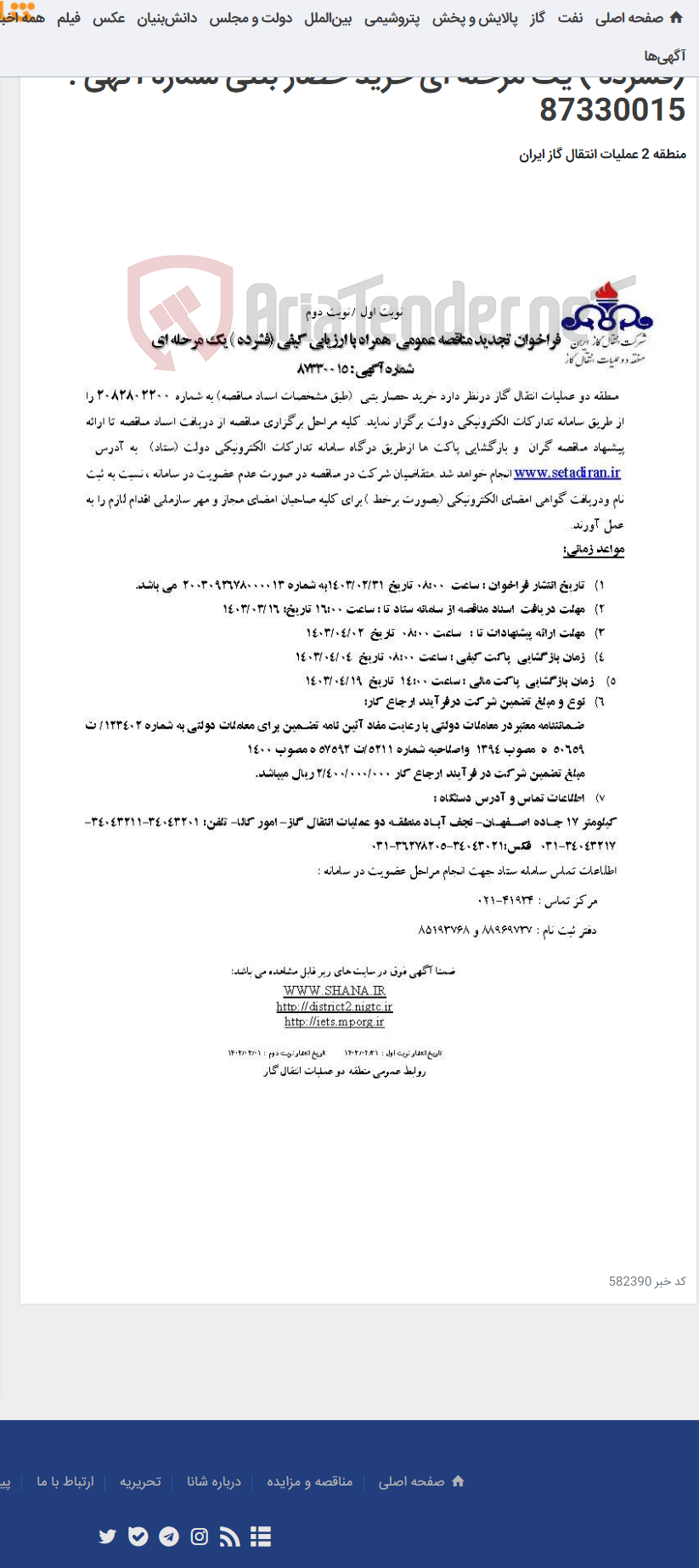 تصویر کوچک آگهی فراخوان تجدید مناقصه عمومی همراه با ارزیابی کیفی (فشرده ) یک مرحله ای خرید حصار بتنی شماره آگهی : 87330015