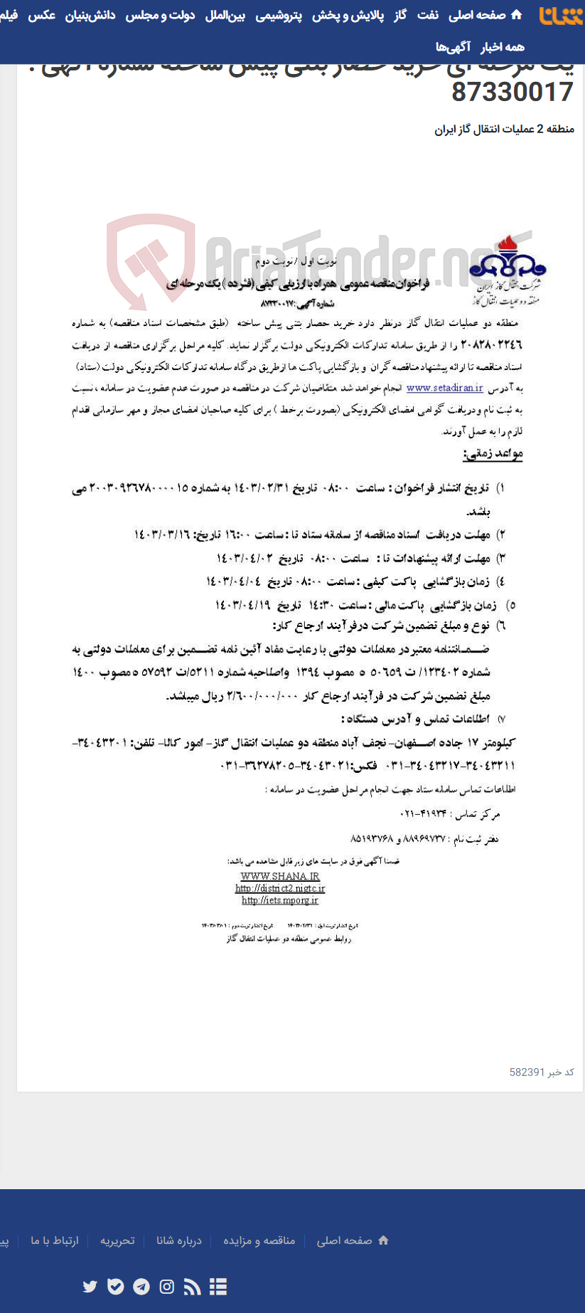 تصویر کوچک آگهی فراخوان مناقصه عمومی همراه با ارزیابی کیفی (فشرده ) یک مرحله ای خرید حصار بتنی پیش ساخته شماره آگهی : 87330017