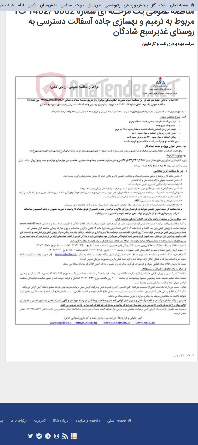 تصویر کوچک آگهی مناقصه عمومی یک مرحـله ای شماره 0062 /1402 ت1 مربوط به ترمیم و بهسازی جاده آسفالت دسترسی به روستای غدیر‌سبع شادگان