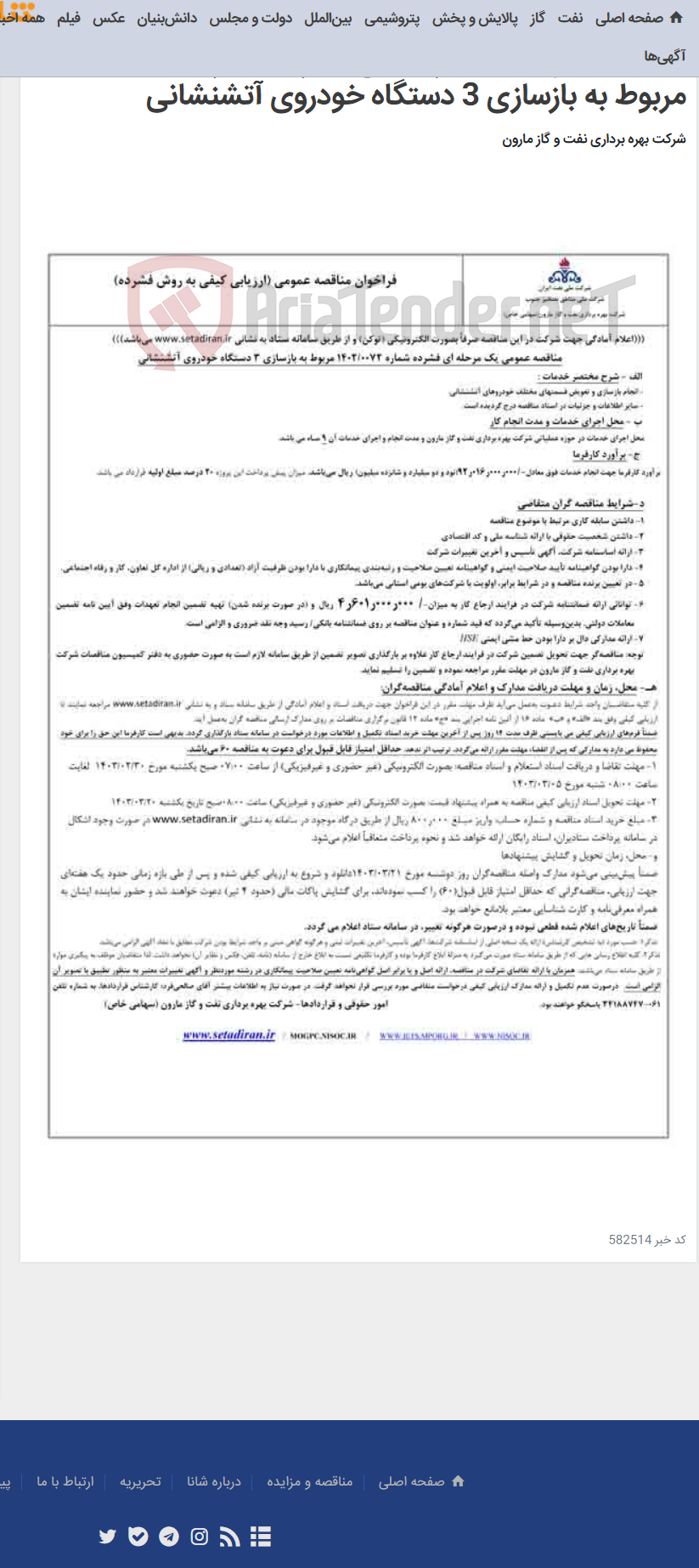 تصویر کوچک آگهی مناقصه عمومی یک مرحله ای فشرده شماره 0072/1402 مربوط به بازسازی 3 دستگاه خودروی آتشنشانی