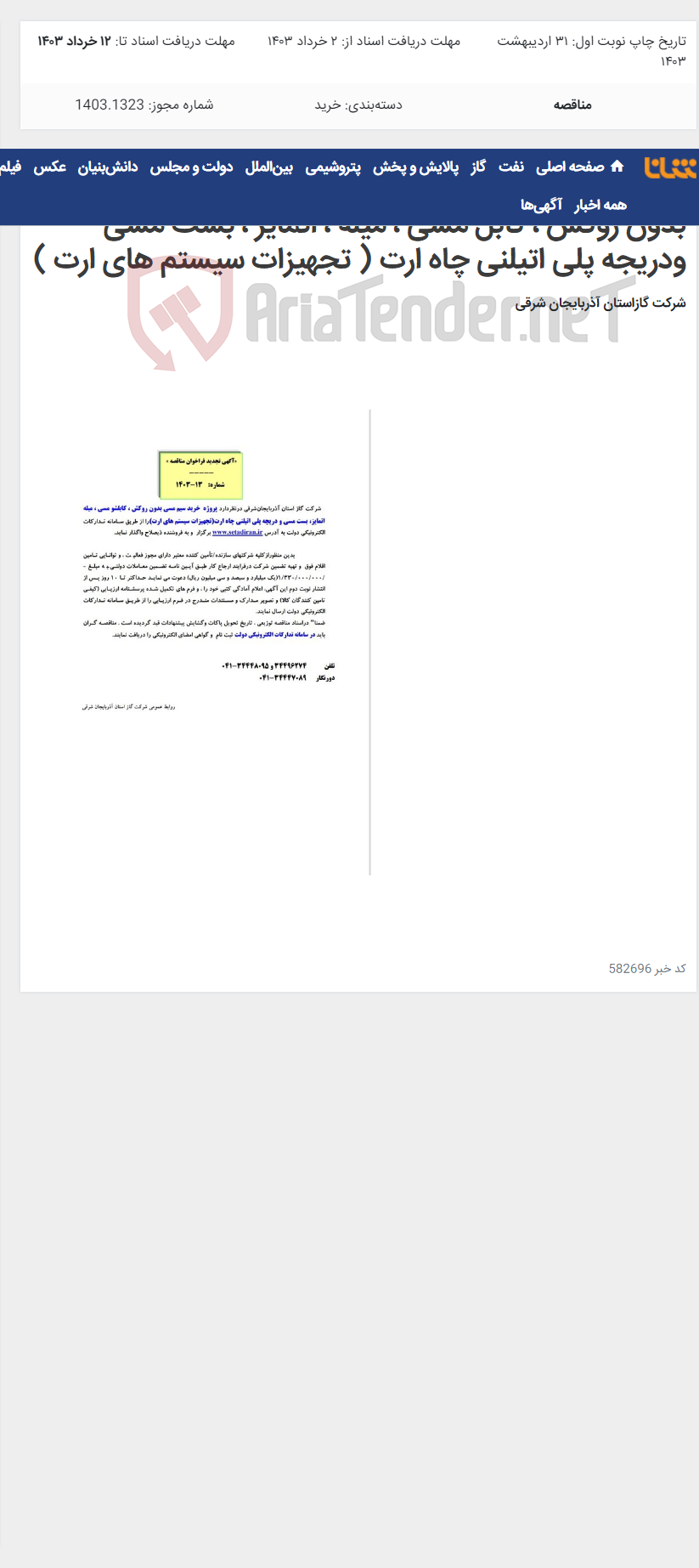 تصویر کوچک آگهی آگهی مناقصه 1403/13 مربوط به پروژه خرید سیم مسی بدون روکش ، کابل مسی ، میله ، اتمایز ، بست مسی ودریجه پلی اتیلنی چاه ارت ( تجهیزات سیستم های ارت )