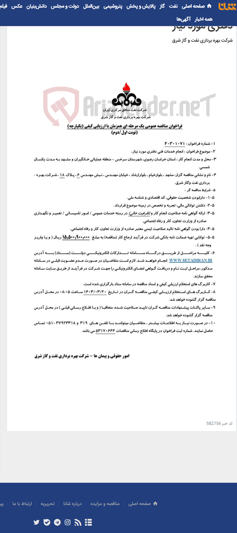تصویر کوچک آگهی مناقصه عمومی شماره 40301071_ انجام خدمات فنی دفتری مورد نیاز