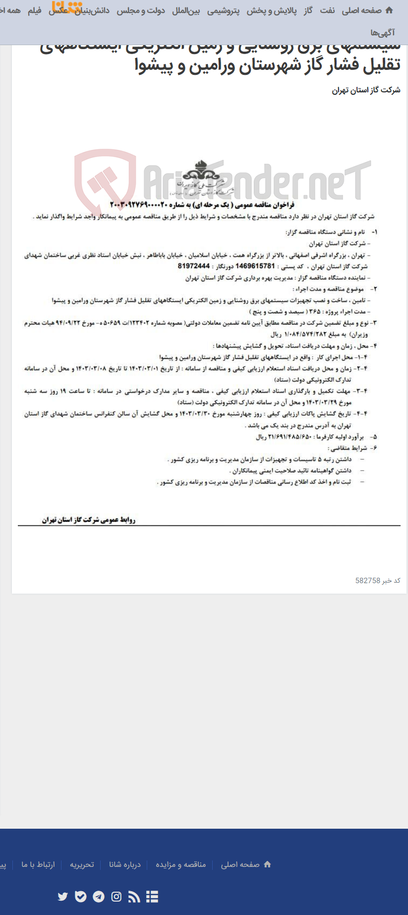 تصویر کوچک آگهی فراخوان مناقصه عمومی تامین ، ساخت و نصب تجهیزات سیستمهای برق روشنایی و زمین الکتریکی ایستگاههای تقلیل فشار گاز شهرستان ورامین و پیشوا
