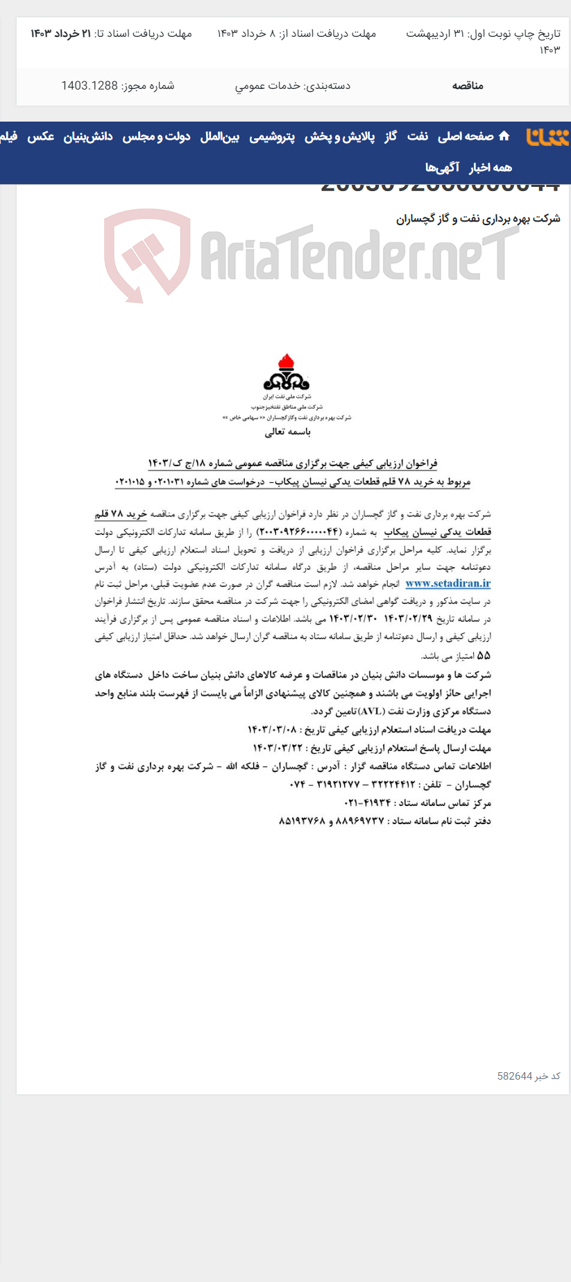تصویر کوچک آگهی خرید 78 قلم قطعات یدکی نیسان پیکاب به شماره 2003092660000044