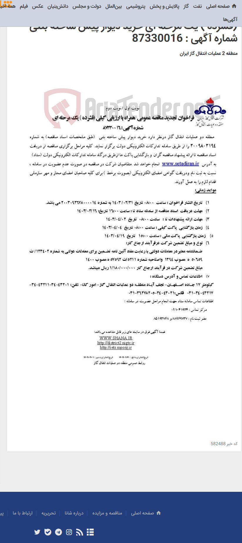 تصویر کوچک آگهی فراخوان تجدید مناقصه عمومی همراه با ارزیابی کیفی (فشرده ) یک مرحله ای خرید دیوار پیش ساخته بتنی شماره آگهی : 87330016