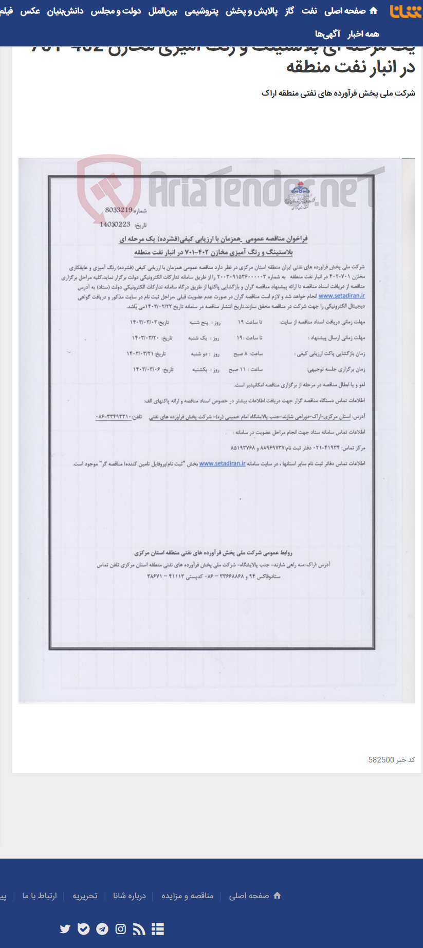 تصویر کوچک آگهی فراخوان مناقصه عمومی همزمان با ارزیابی کیفی(فشرده) یک مرحله ای بلاستینگ و رنگ آمیزی مخازن 402-701 در انبار نفت منطقه
