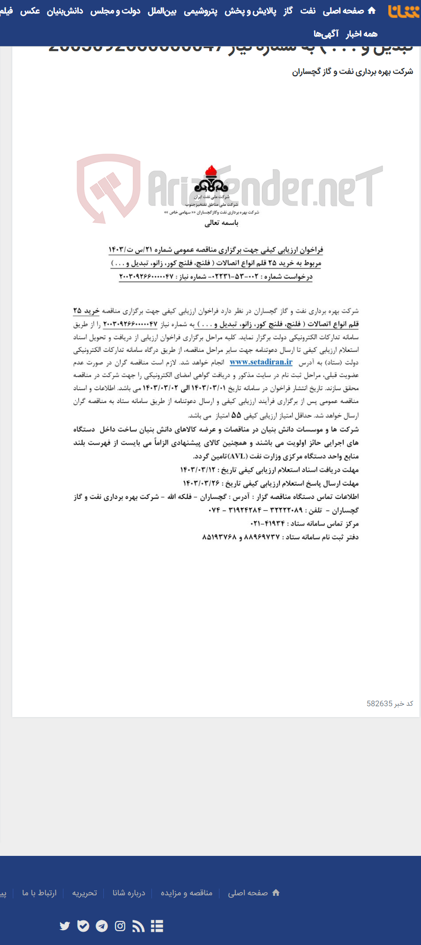 تصویر کوچک آگهی مناقصه خرید 25 قلم انواع اتصالات ( فلنج، فلنج کور، زانو، تبدیل و . . . ) به شماره نیاز 2003092660000047