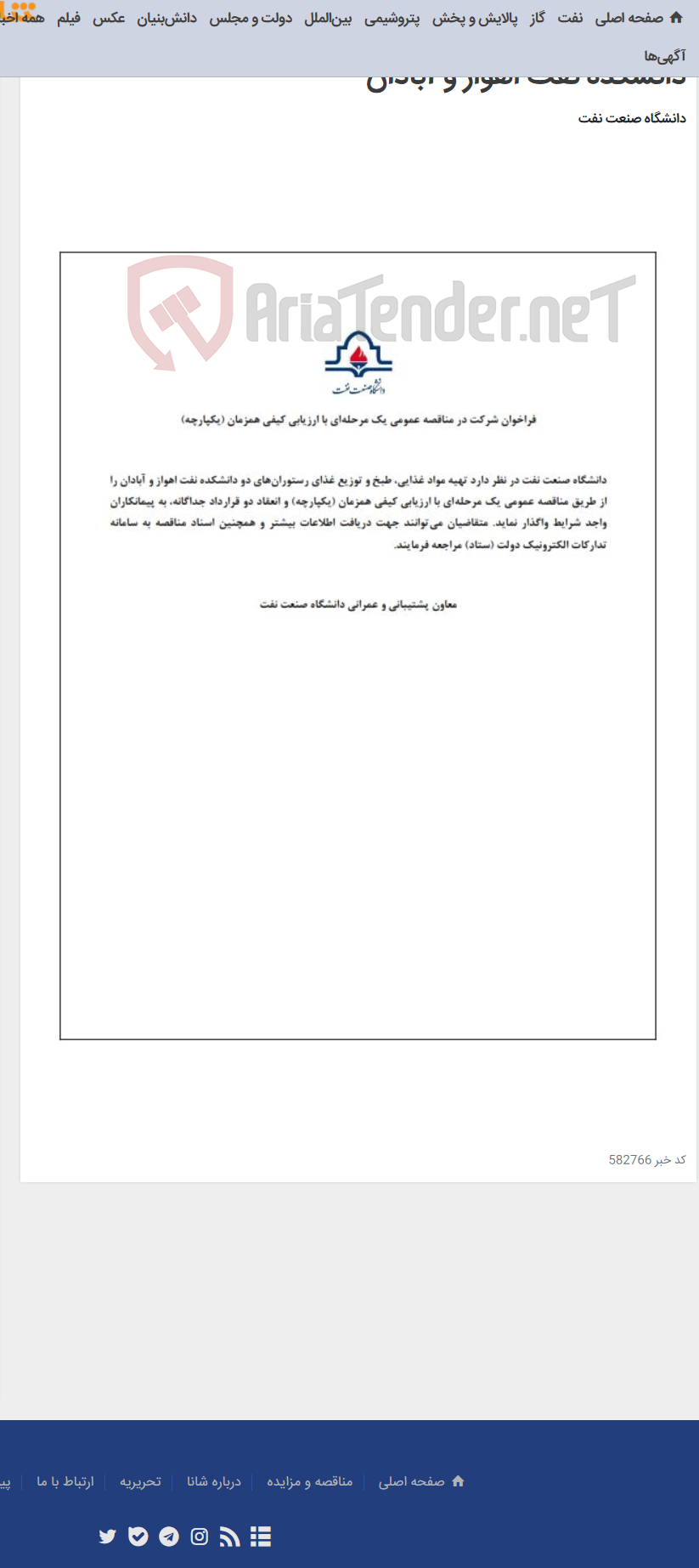 تصویر کوچک آگهی تهیه مواد غذایی، طبخ و توزیع غذای رستوران‌های دو دانشکده نفت اهواز و آبادان