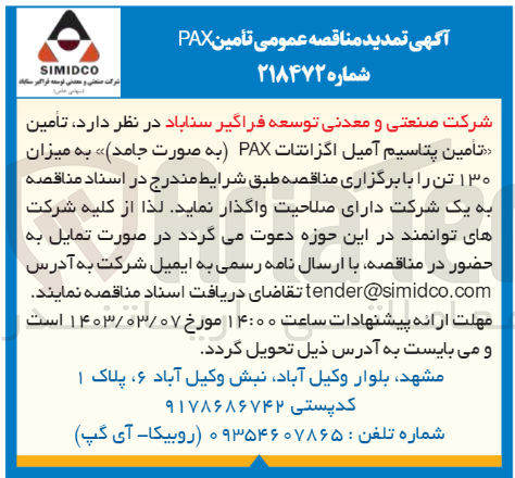 تصویر کوچک آگهی تامین پتاسیم آمیل اگزانتات  pax به صورت جامد به میزان 130تن 