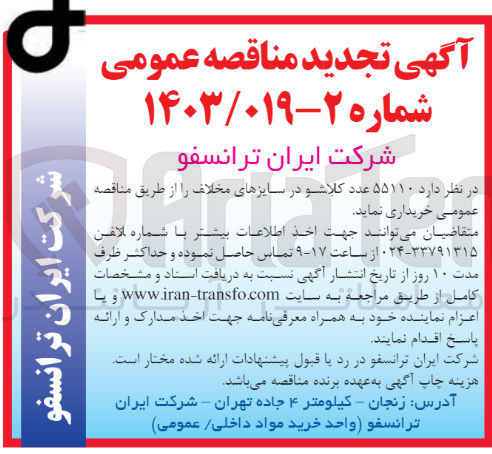 تصویر کوچک آگهی خریداری 55110 عدد کلاشو در سایزهای مختلف