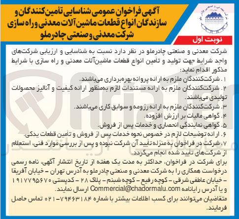 تصویر کوچک آگهی شناسایی و ارزیابی شرکتهای واجد شرایط جهت تولید و تامین انواع ماشین آلات معدنی و راهسازی
