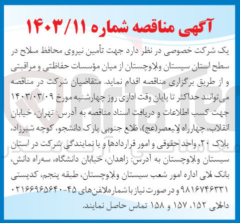 تصویر کوچک آگهی تامین نیروی محافظ  از میان موسسات حفاظتی و مراقبتی