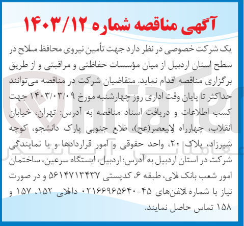 تصویر کوچک آگهی  تأمین نیروی محافظ مسلاح 
