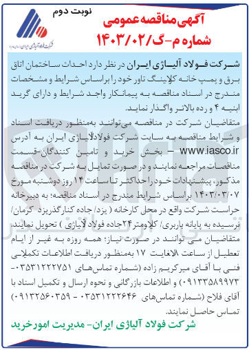 تصویر کوچک آگهی احداث ساختمان اتاق برق و پمپ خانه کولینگ تاور 