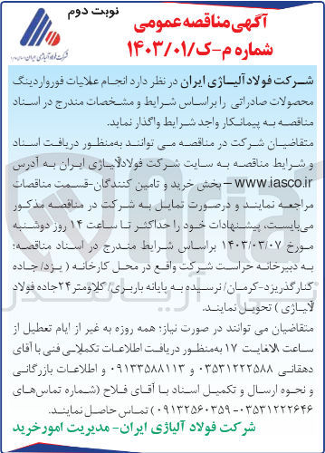 تصویر کوچک آگهی انجام عملیات فورواردینگ محصولات صادراتی 