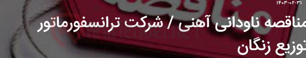 تصویر کوچک آگهی مناقصه ناودانی آهنی / شرکت ترانسفورماتور توزیع زنگان
