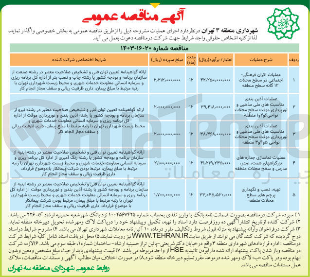 تصویر کوچک آگهی عملیات آذین بندی مناسبت های ملی مذهبی و نورپردازی موقت سطح محلات نواحی 5و4و3 منطقه 