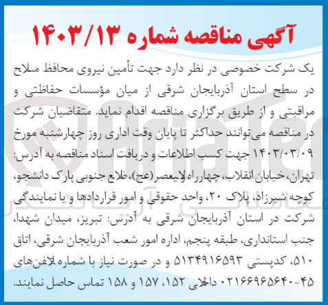 تصویر کوچک آگهی تامین نیروی محافظ مسلح در سطح استان 