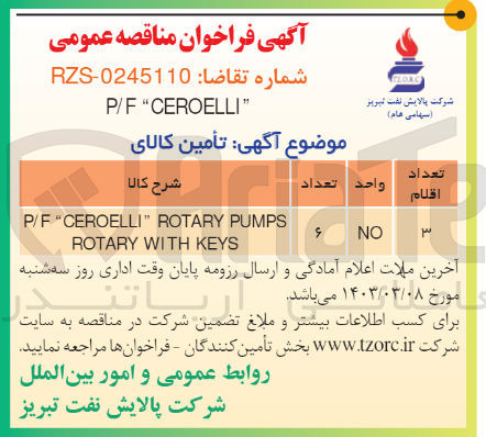 تصویر کوچک آگهی تامین کالای  p/f ceroelli