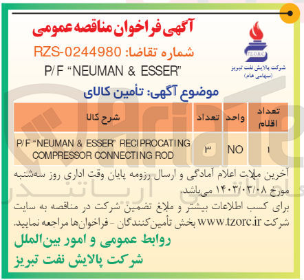 تصویر کوچک آگهی تامین کالای  p/f neuman & esser