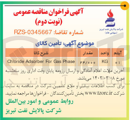تصویر کوچک آگهی تامین کالای :
chloride adsorber for gas phase