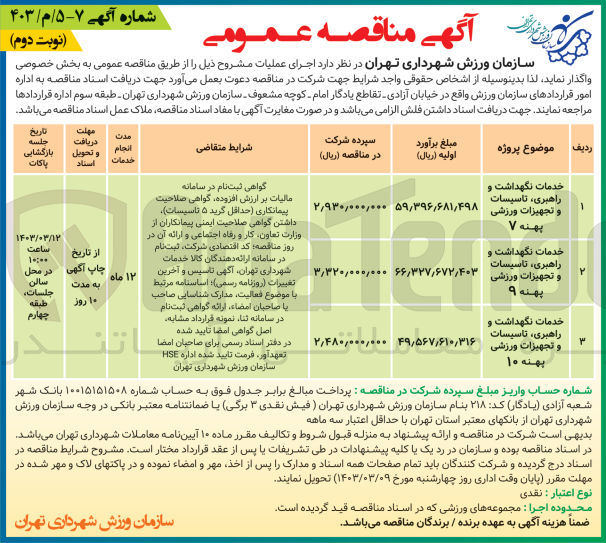 تصویر کوچک آگهی خدمات نگهداشت و راهبری،تاسیسات و تجهیزات ورزشی پهنه v