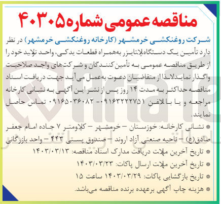 تصویر کوچک آگهی تامین یک دستگاه پلاتایزر به همراه قطعات یدکس پدکی 