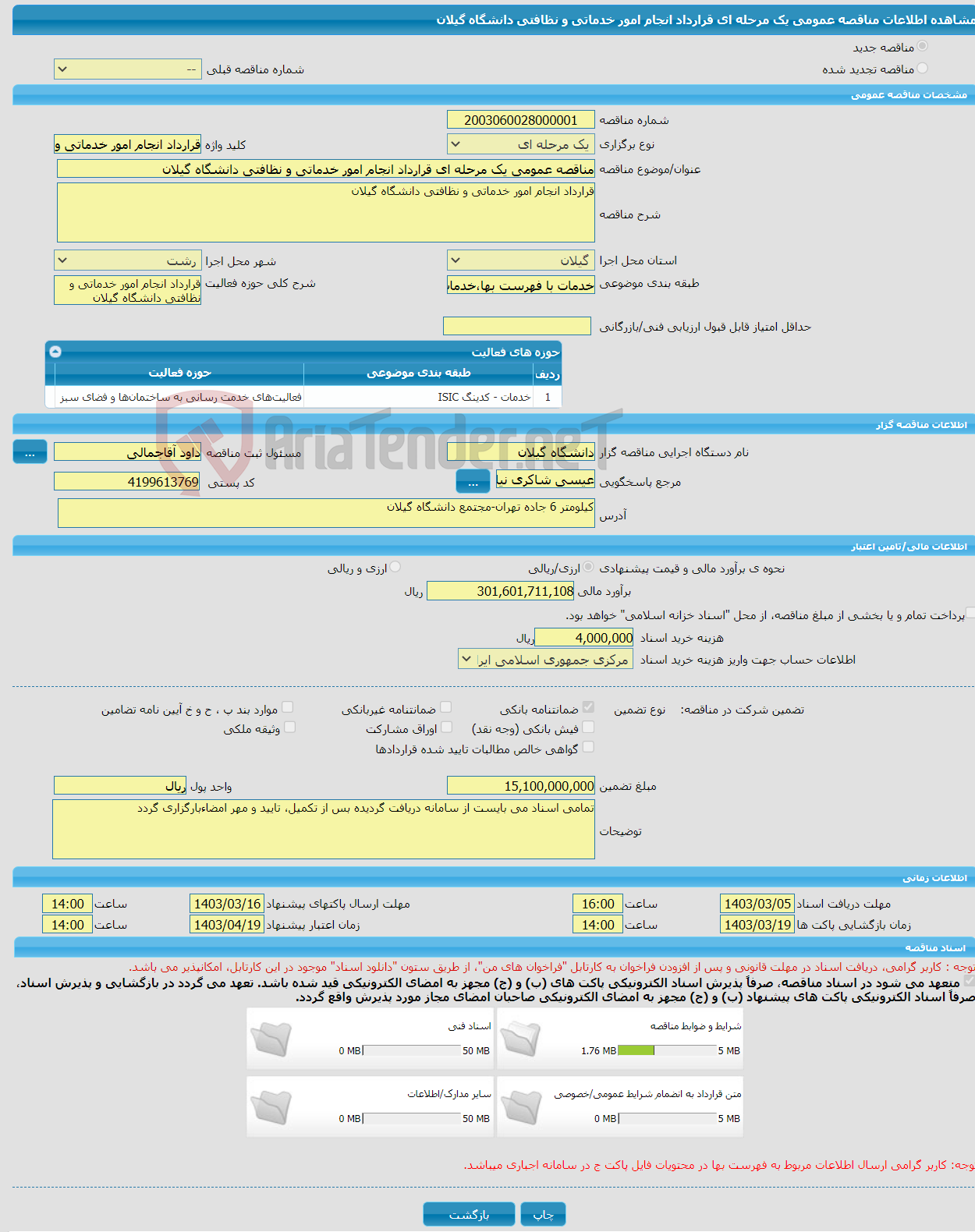 تصویر کوچک آگهی مناقصه عمومی یک مرحله ای قرارداد انجام امور خدماتی و نظافتی دانشگاه گیلان