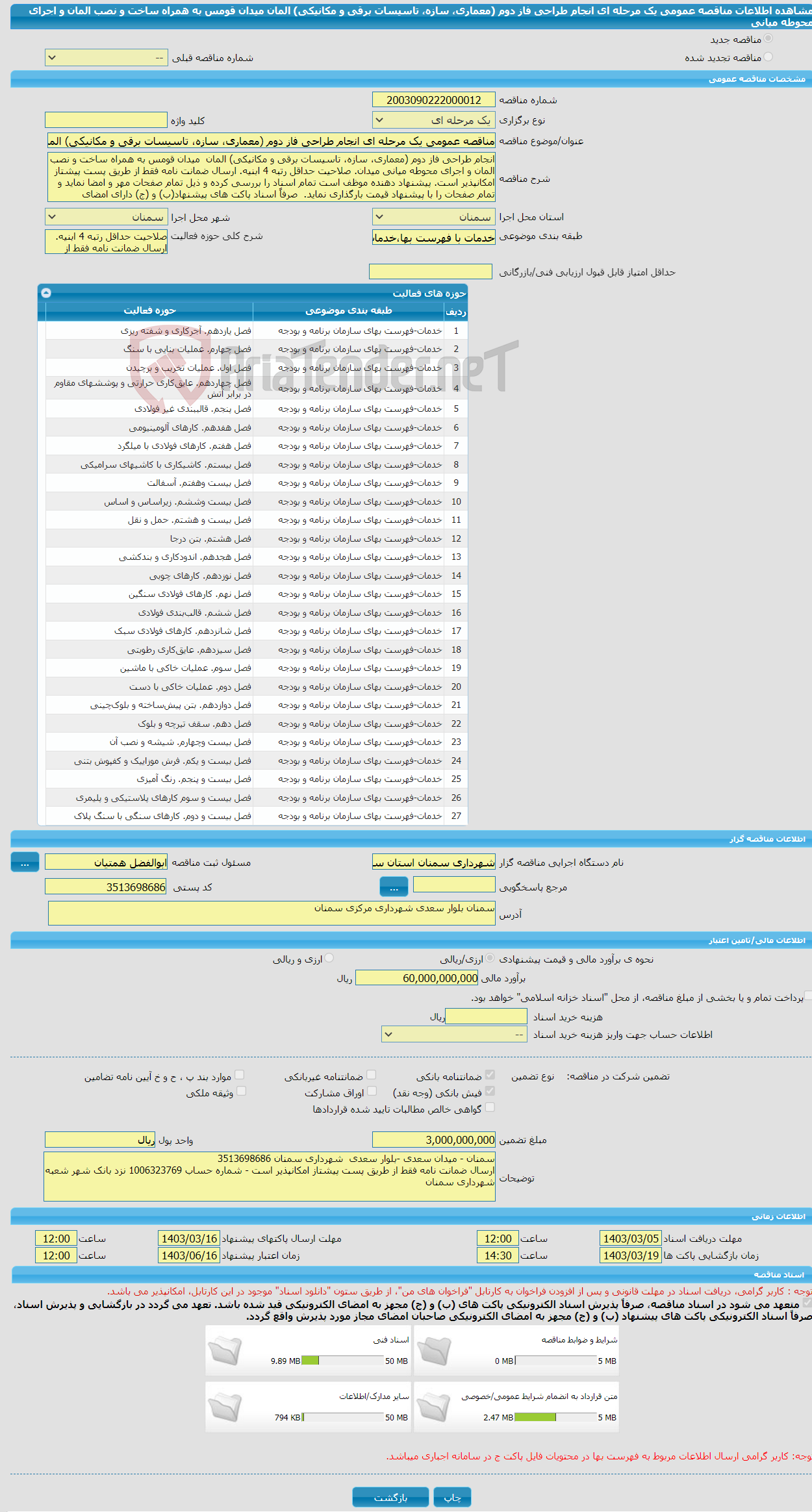 تصویر کوچک آگهی مناقصه عمومی یک مرحله ای انجام طراحی فاز دوم (معماری، سازه، تاسیسات برقی و مکانیکی) المان میدان قومس به همراه ساخت و نصب المان و اجرای محوطه میانی 